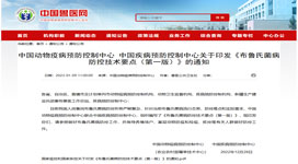 中國疾病預防控制中心 關於印發《佈魯氏菌病防控技術要點（第一版）》的通知